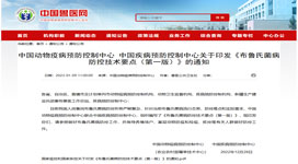 中國疾病預防控制中心 關於印發《佈魯氏菌病防控技術要點（第一版）》的通知